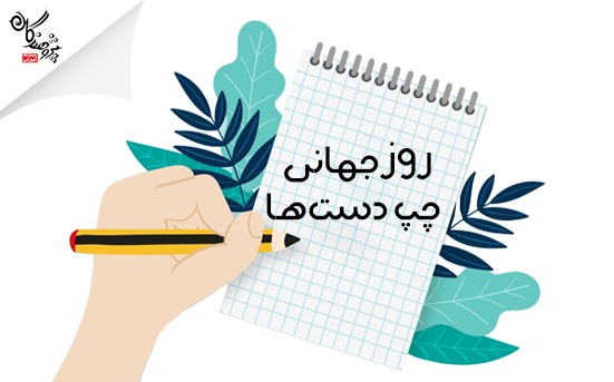 به مناسبت روز جهاني چپ دست ها